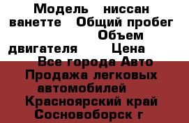 › Модель ­ ниссан-ванетте › Общий пробег ­ 120 000 › Объем двигателя ­ 2 › Цена ­ 2 000 - Все города Авто » Продажа легковых автомобилей   . Красноярский край,Сосновоборск г.